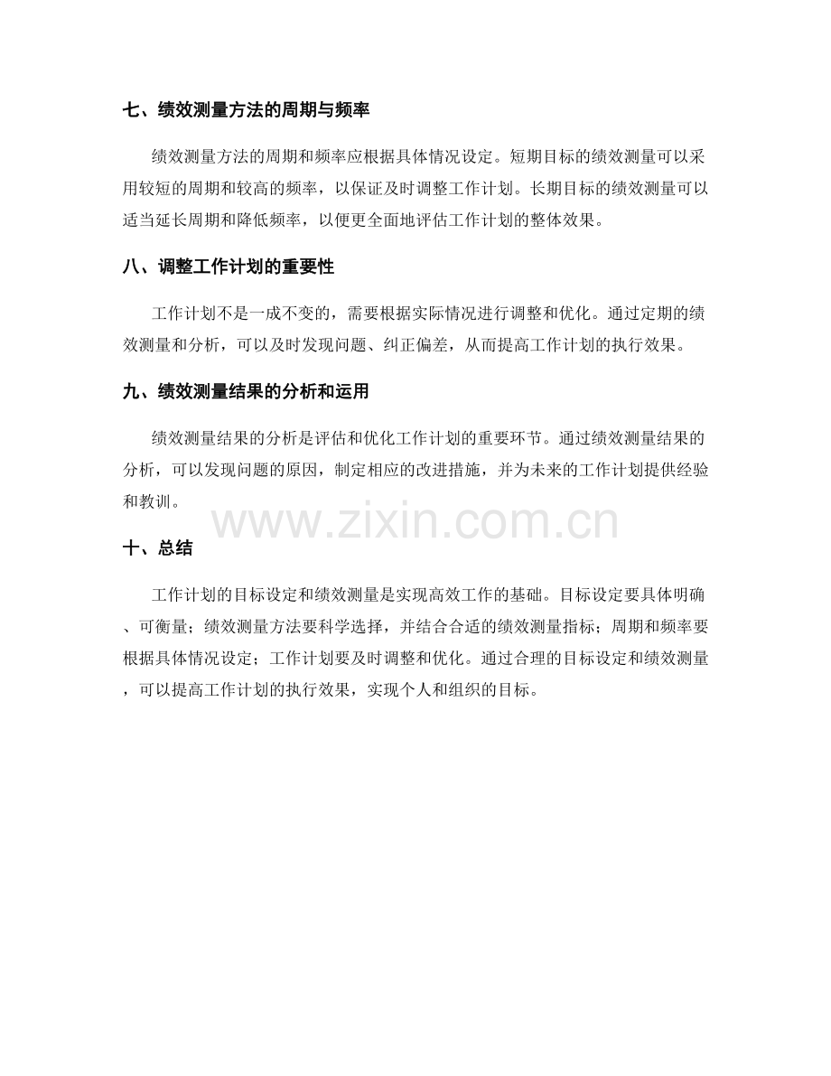 工作计划的目标设定和绩效测量方法.docx_第3页