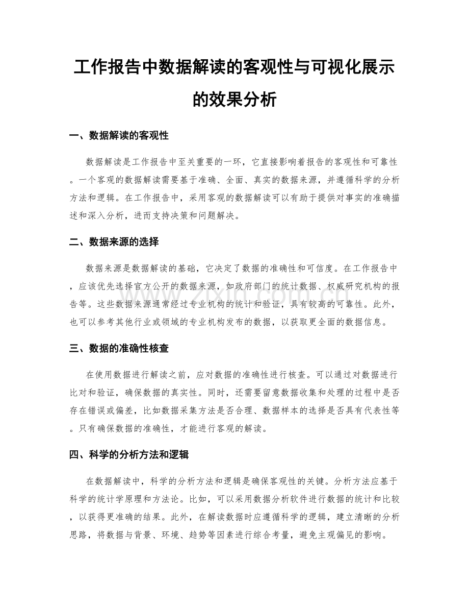 工作报告中数据解读的客观性与可视化展示的效果分析.docx_第1页