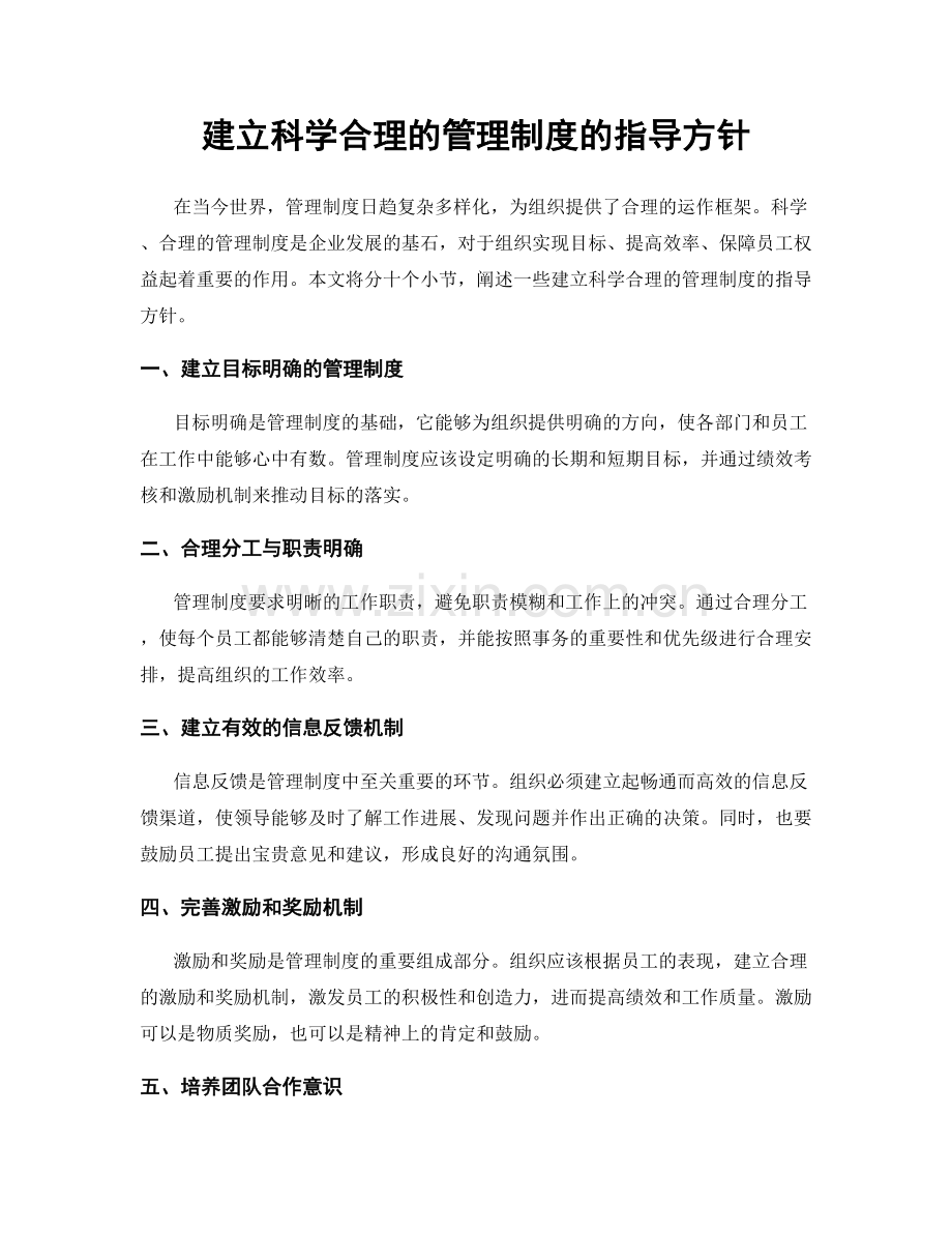 建立科学合理的管理制度的指导方针.docx_第1页