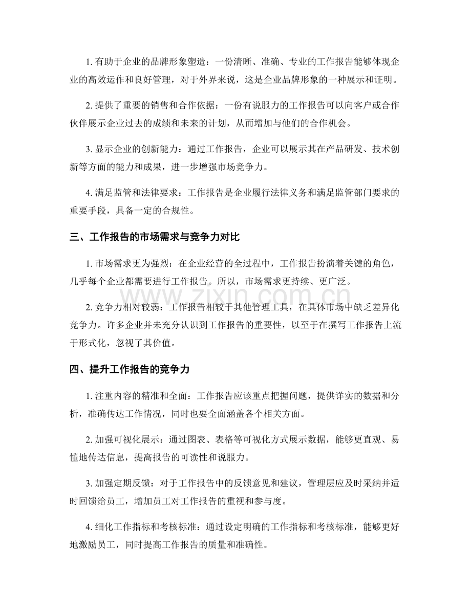 工作报告的市场需求与竞争力对比分析.docx_第2页