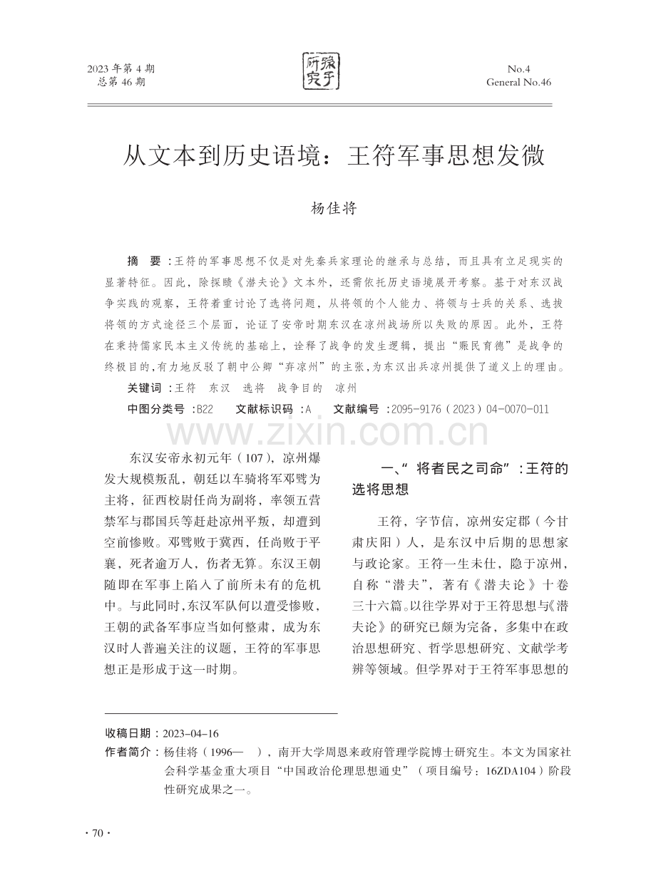 从文本到历史语境：王符军事思想发微.pdf_第1页