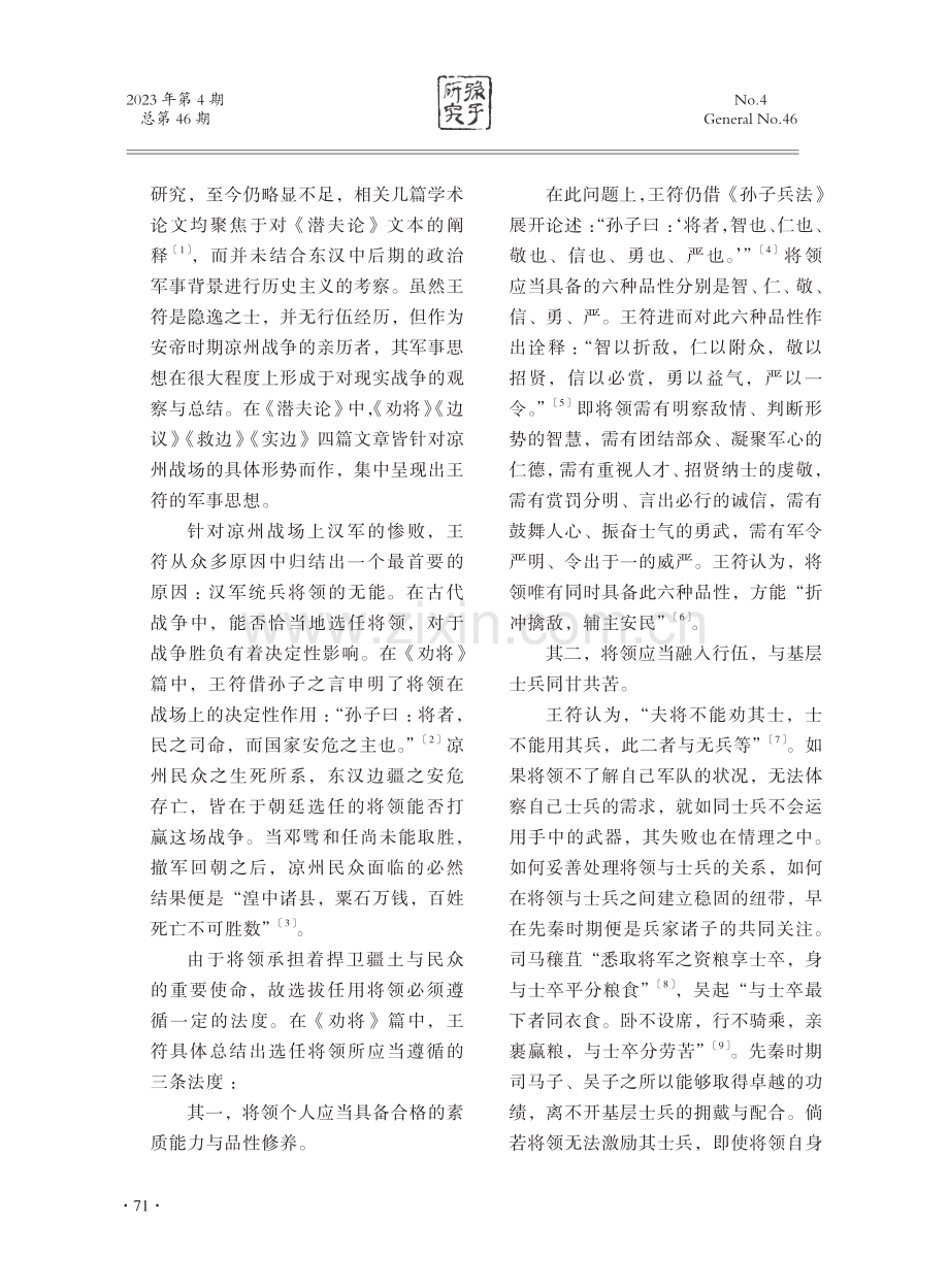 从文本到历史语境：王符军事思想发微.pdf_第2页