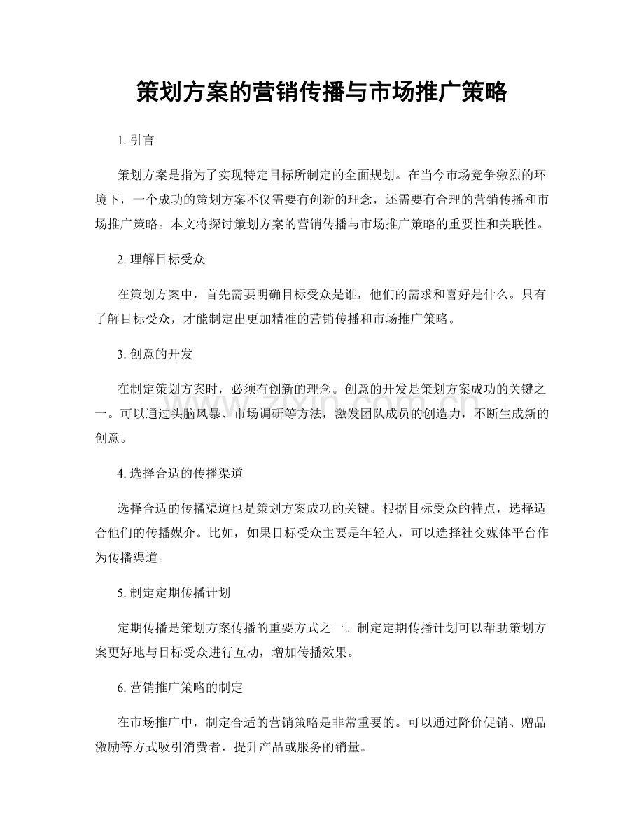 策划方案的营销传播与市场推广策略.docx_第1页