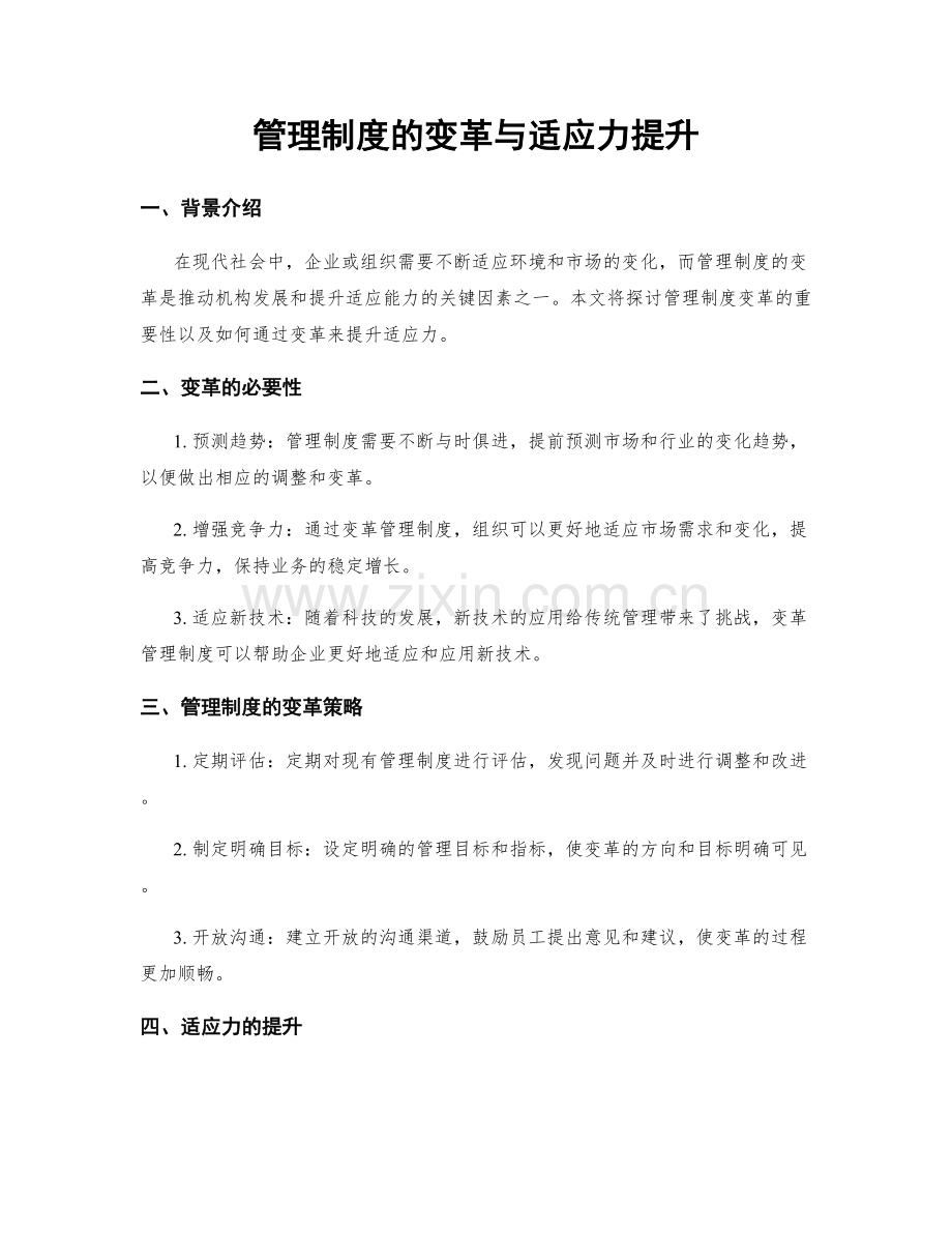 管理制度的变革与适应力提升.docx_第1页