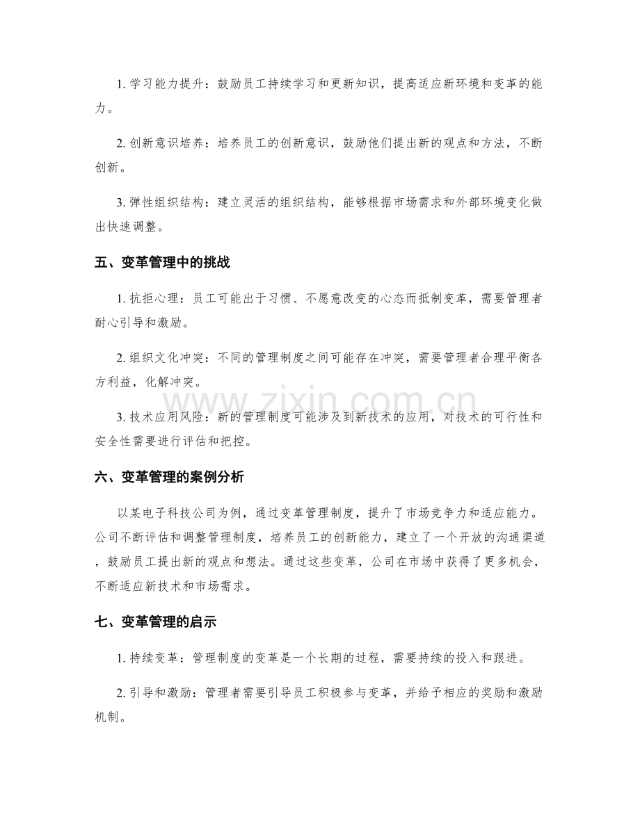 管理制度的变革与适应力提升.docx_第2页