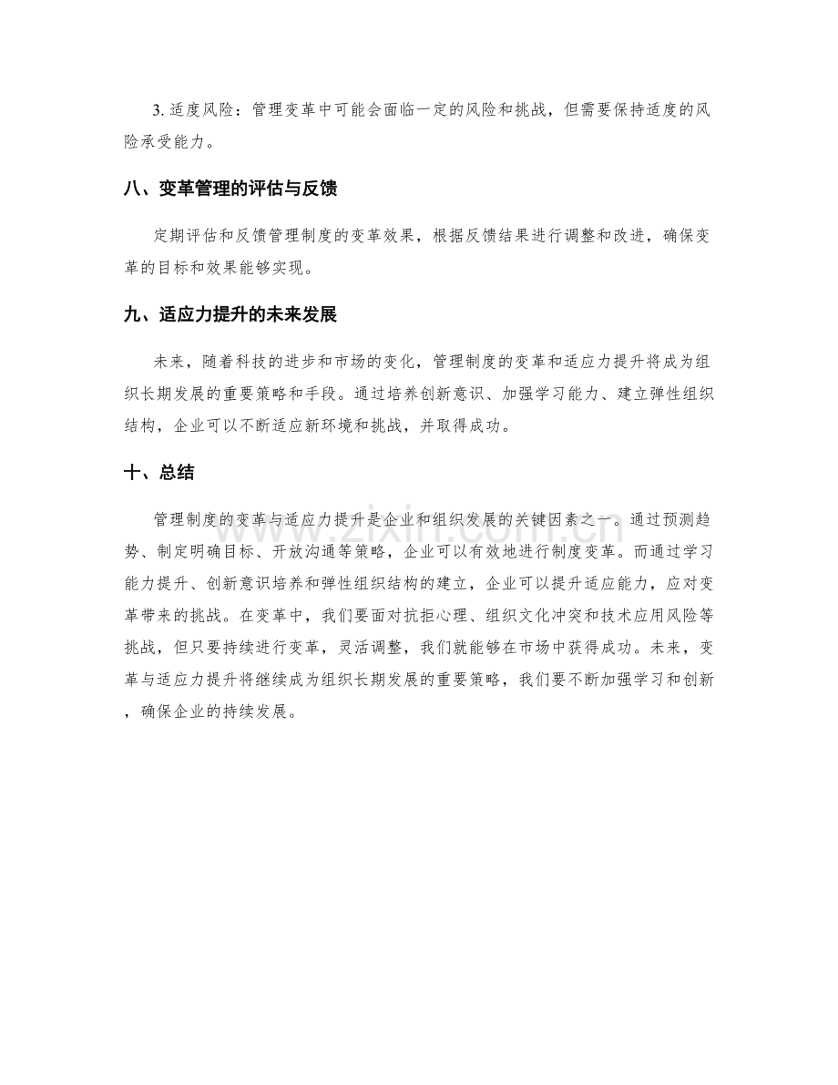 管理制度的变革与适应力提升.docx_第3页