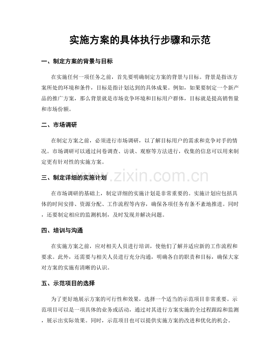 实施方案的具体执行步骤和示范.docx_第1页