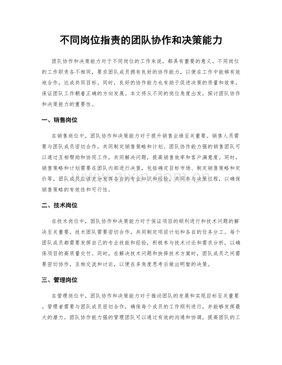 不同岗位职责的团队协作和决策能力.docx_第1页