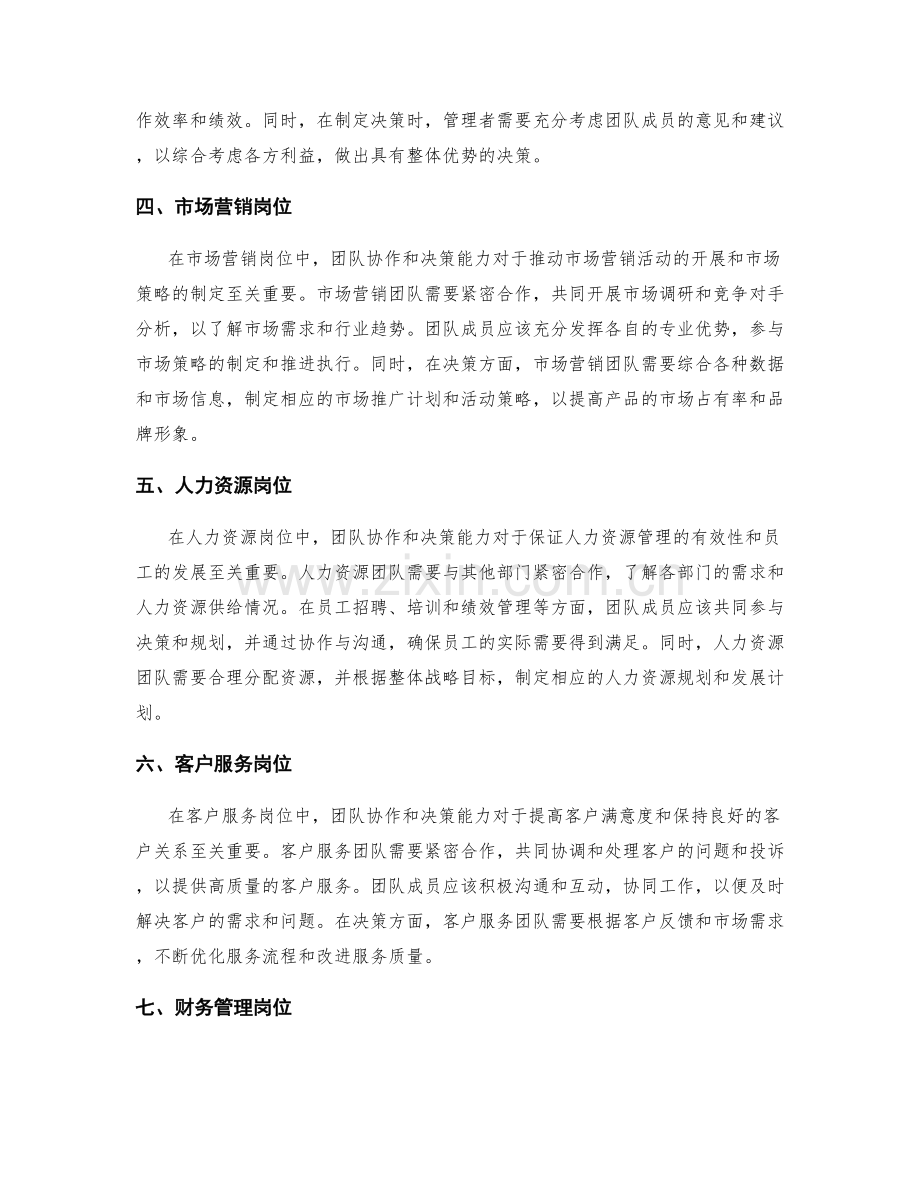 不同岗位职责的团队协作和决策能力.docx_第2页