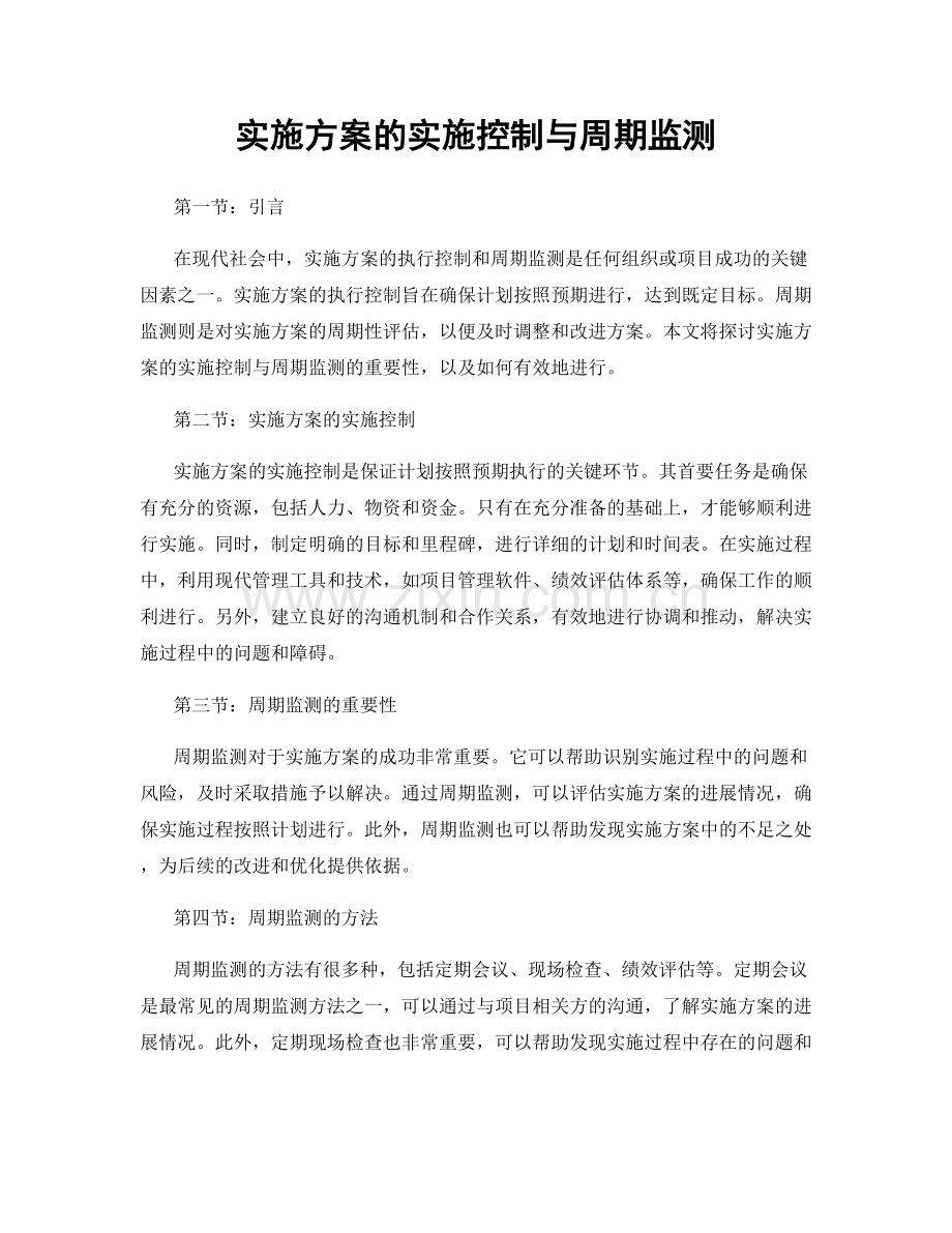 实施方案的实施控制与周期监测.docx_第1页