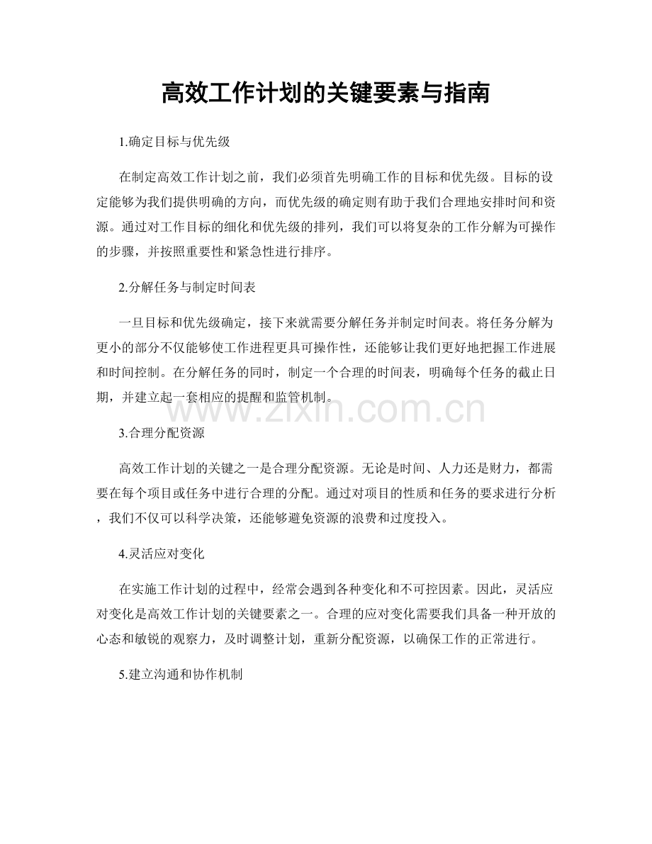 高效工作计划的关键要素与指南.docx_第1页