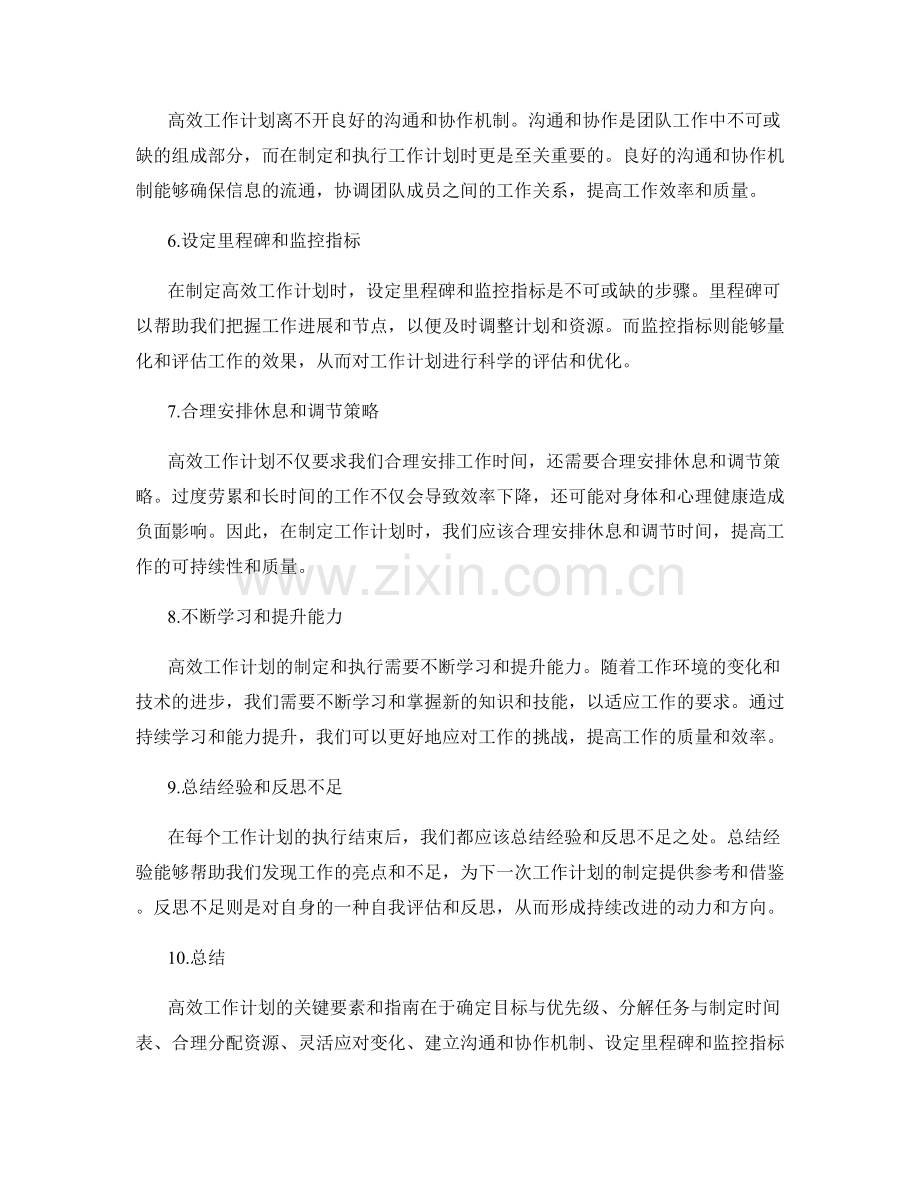 高效工作计划的关键要素与指南.docx_第2页