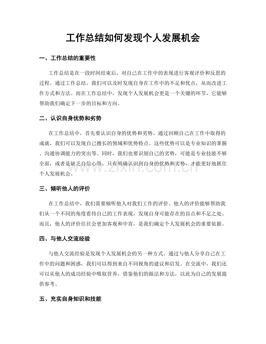 工作总结如何发现个人发展机会.docx_第1页