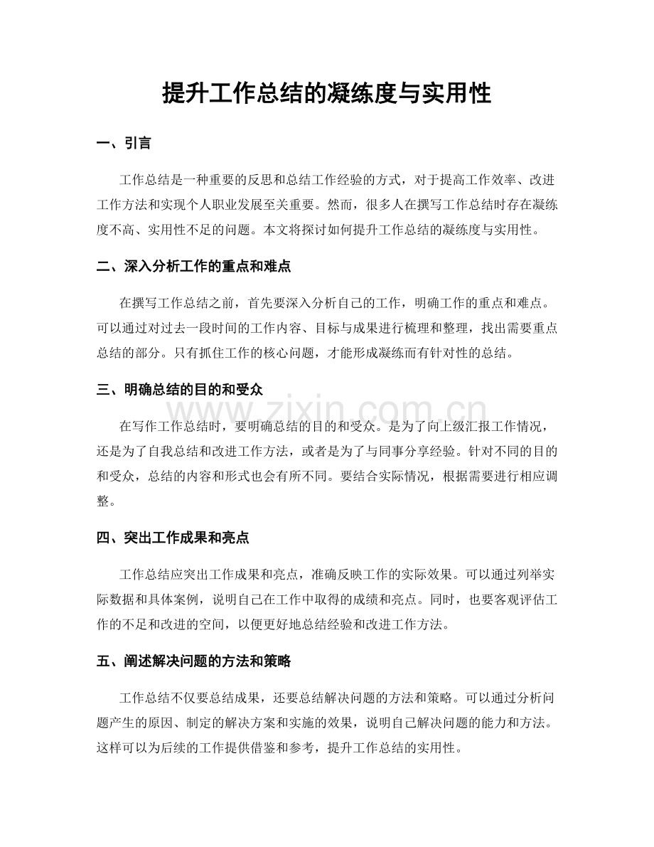 提升工作总结的凝练度与实用性.docx_第1页