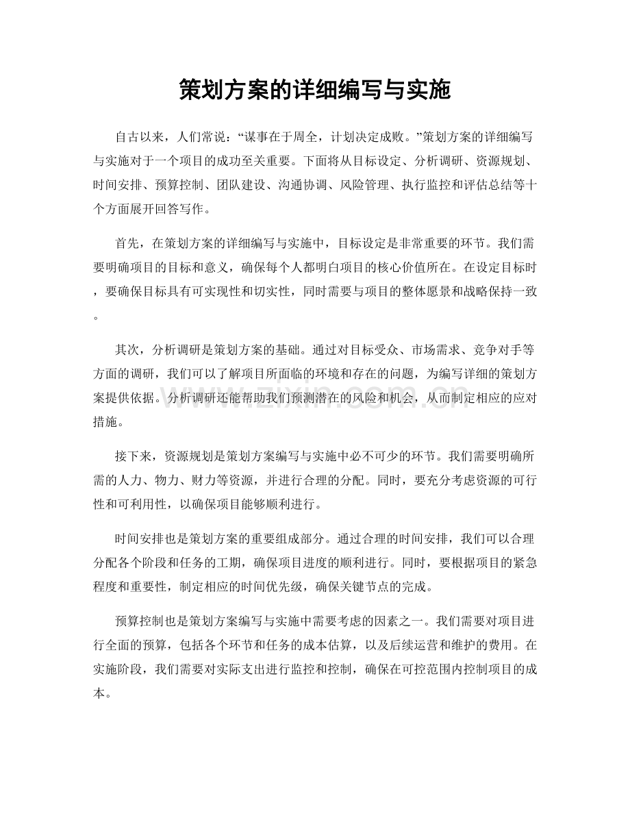 策划方案的详细编写与实施.docx_第1页