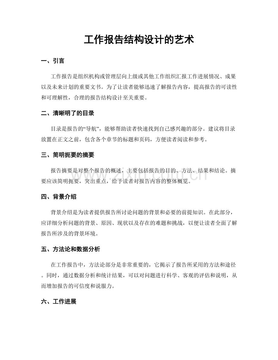 工作报告结构设计的艺术.docx_第1页