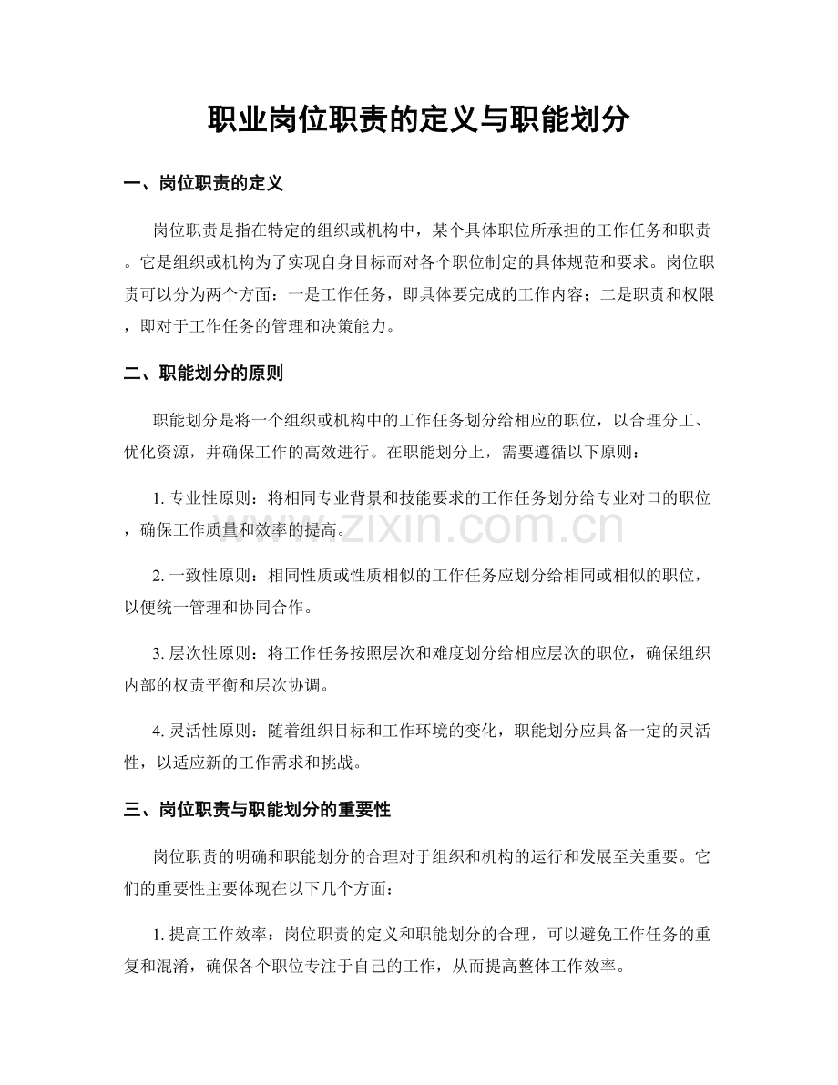 职业岗位职责的定义与职能划分.docx_第1页