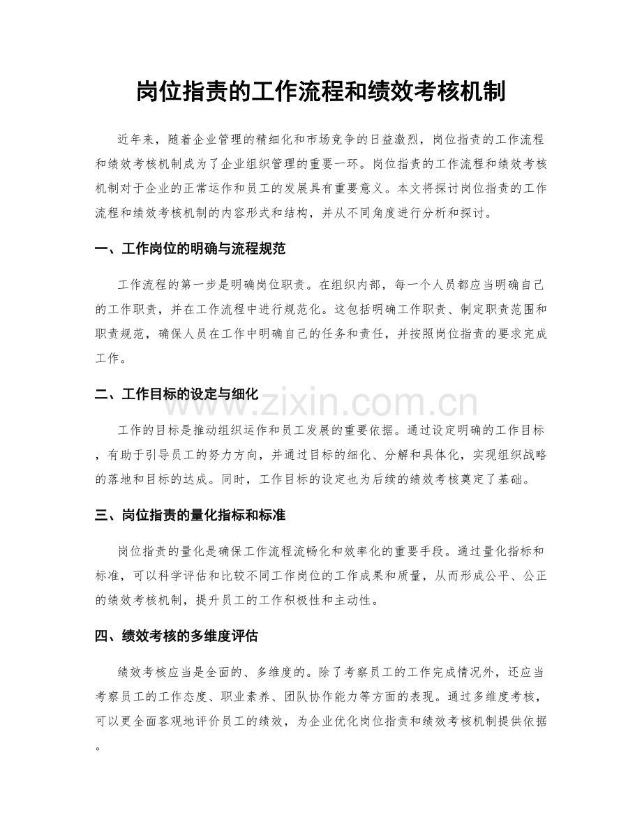 岗位职责的工作流程和绩效考核机制.docx_第1页