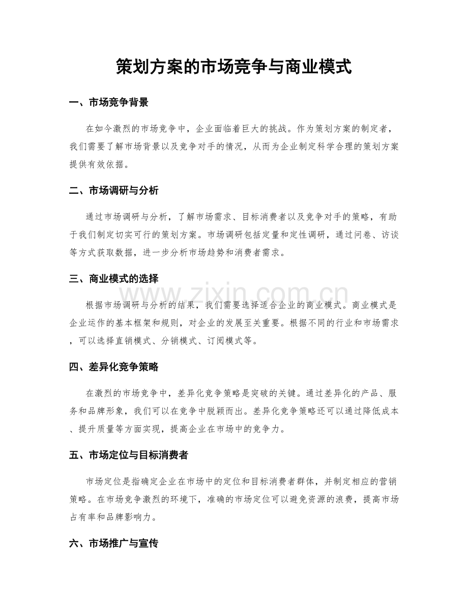 策划方案的市场竞争与商业模式.docx_第1页