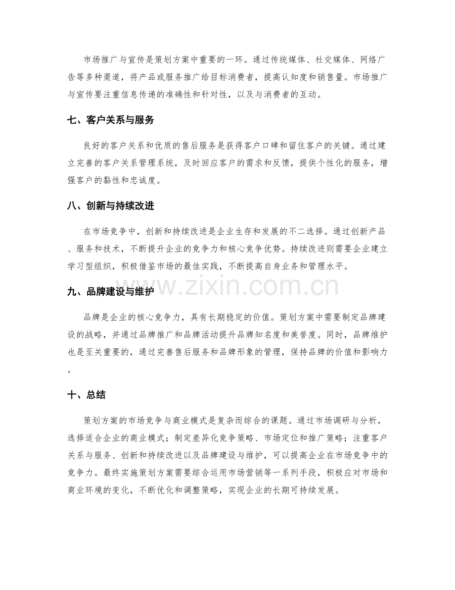 策划方案的市场竞争与商业模式.docx_第2页