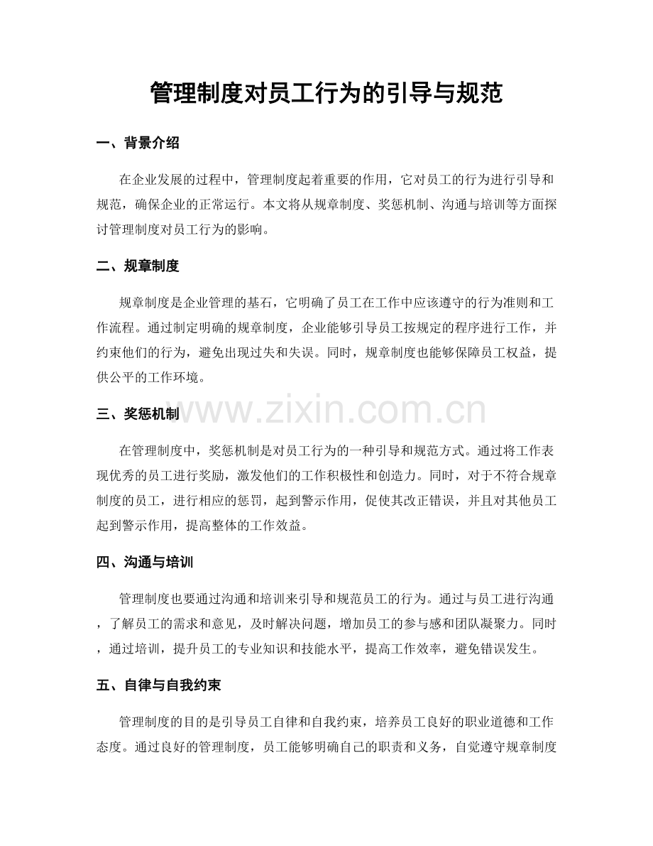 管理制度对员工行为的引导与规范.docx_第1页