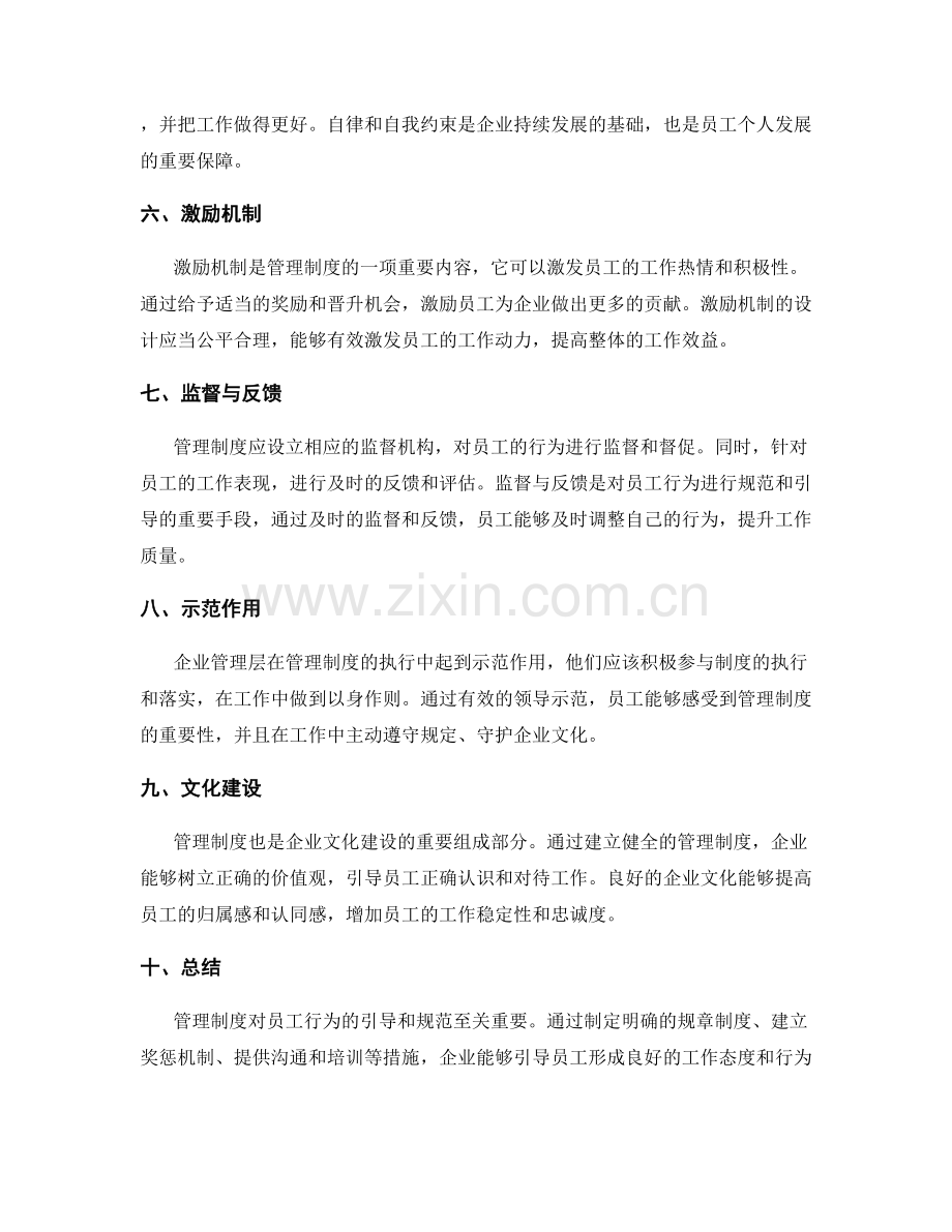 管理制度对员工行为的引导与规范.docx_第2页