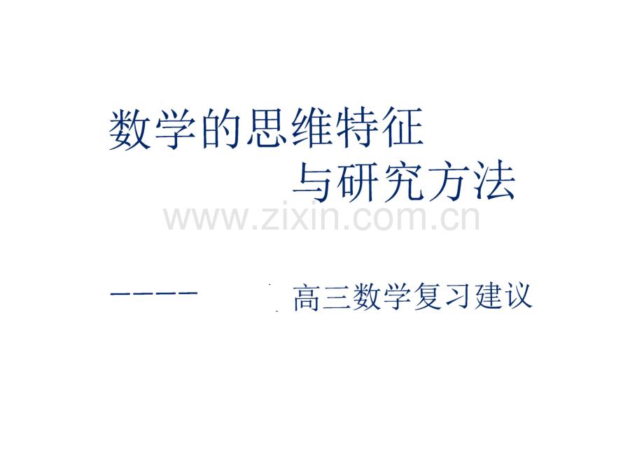 高考数学的思维特征与研究方法--高三数学复习建议.pdf_第1页