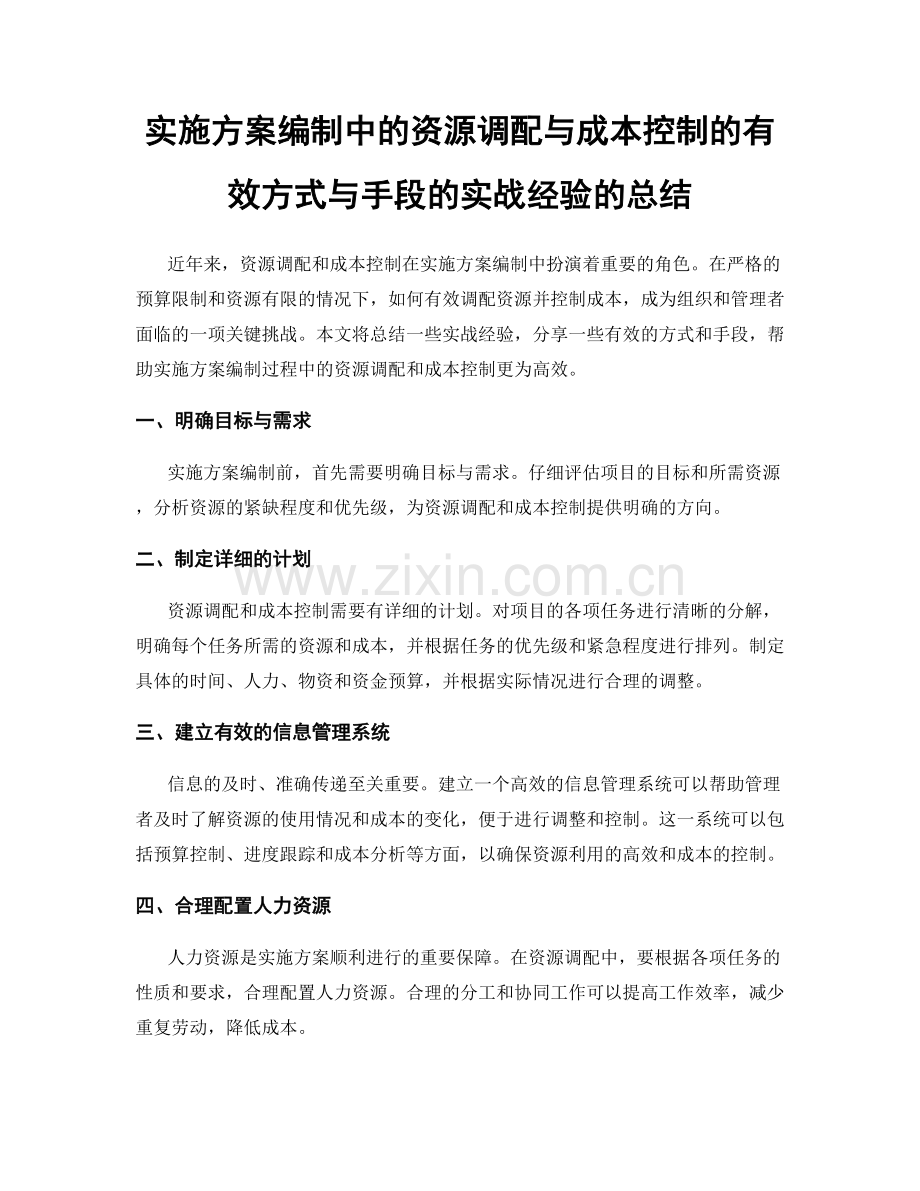 实施方案编制中的资源调配与成本控制的有效方式与手段的实战经验的总结.docx_第1页