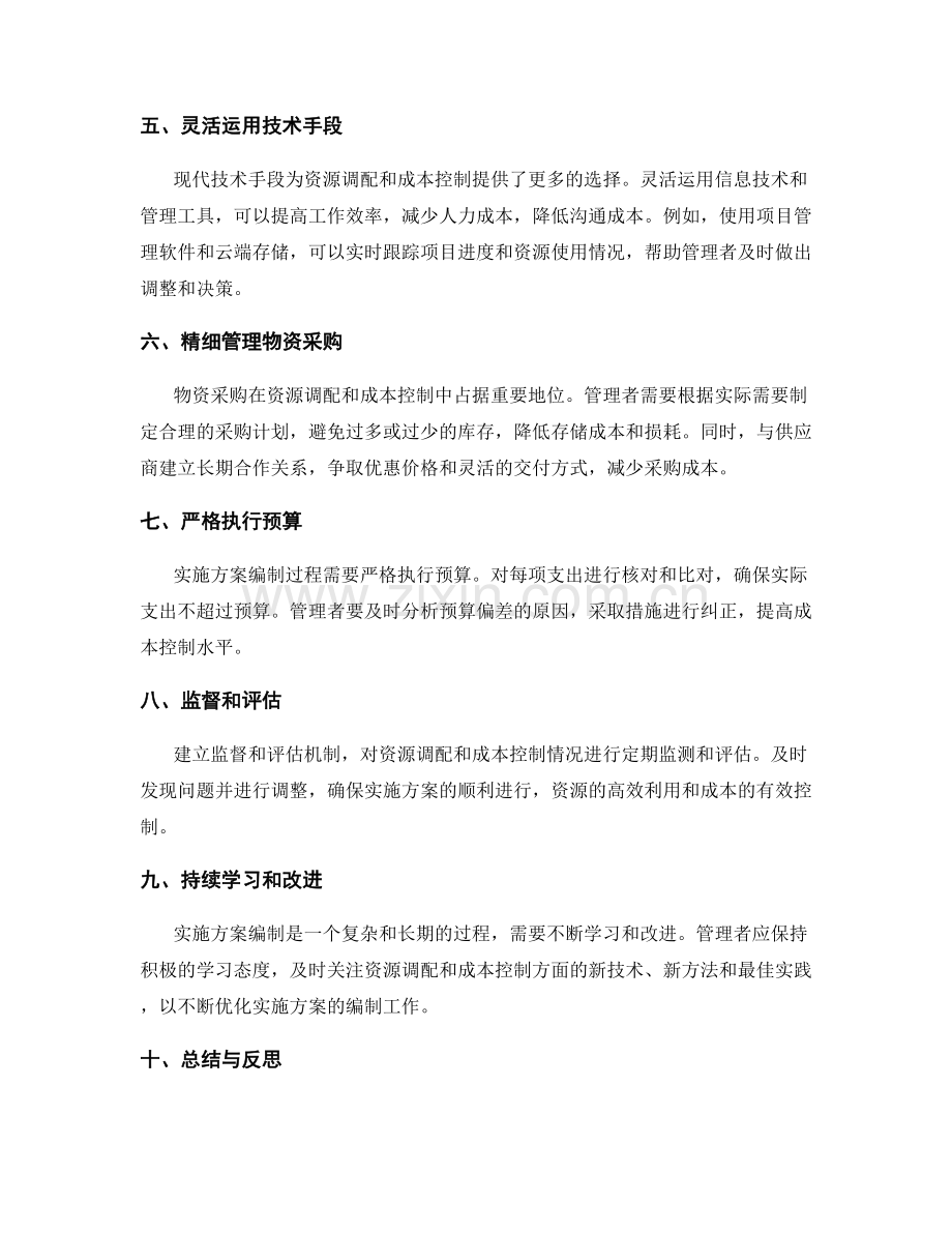 实施方案编制中的资源调配与成本控制的有效方式与手段的实战经验的总结.docx_第2页