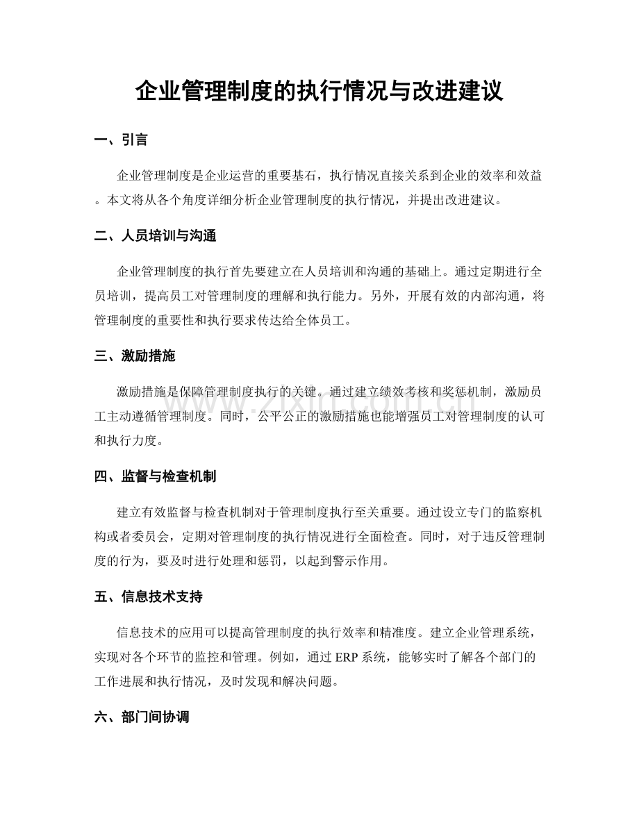 企业管理制度的执行情况与改进建议.docx_第1页