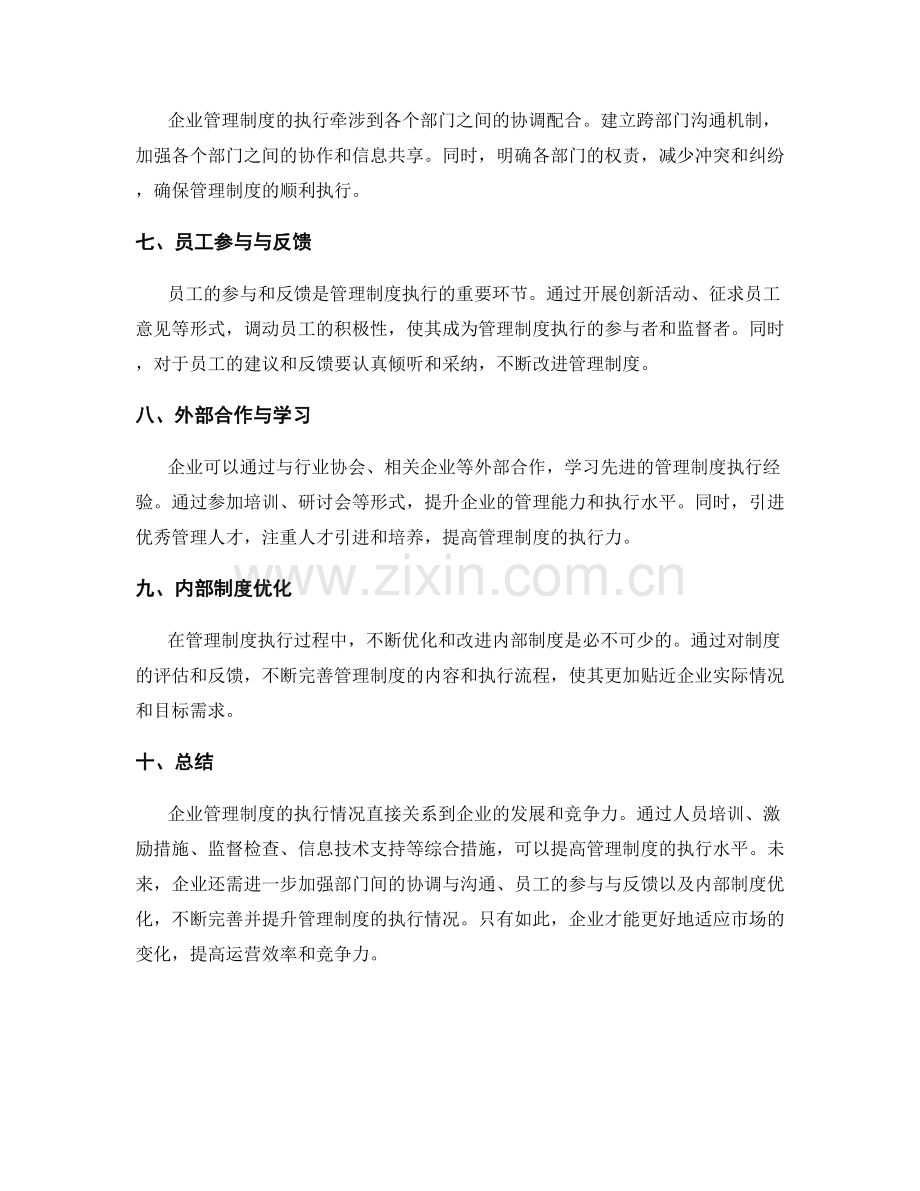 企业管理制度的执行情况与改进建议.docx_第2页