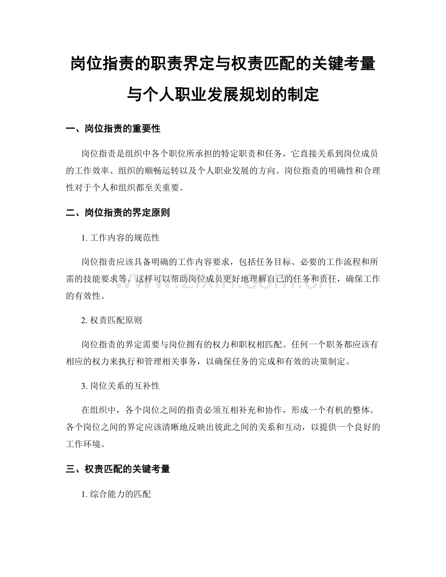 岗位职责的职责界定与权责匹配的关键考量与个人职业发展规划的制定.docx_第1页