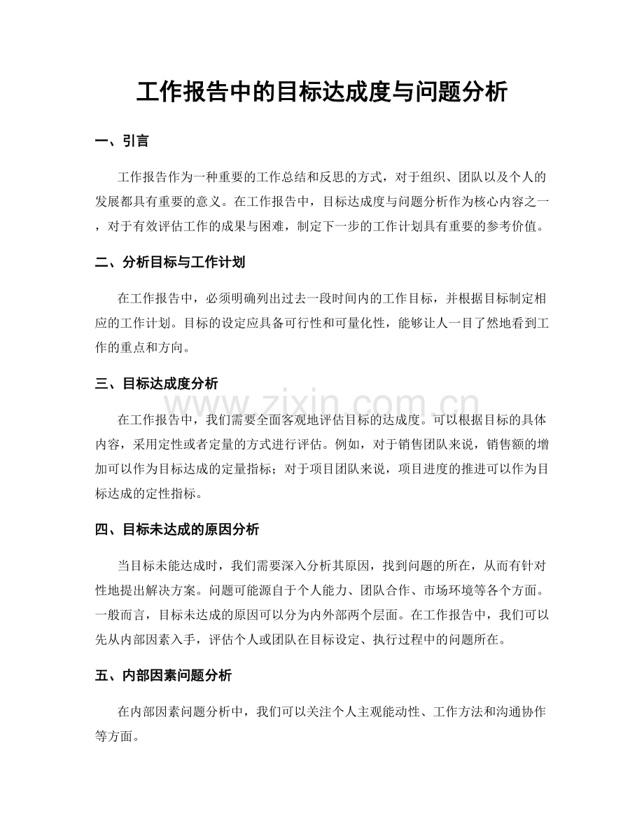 工作报告中的目标达成度与问题分析.docx_第1页