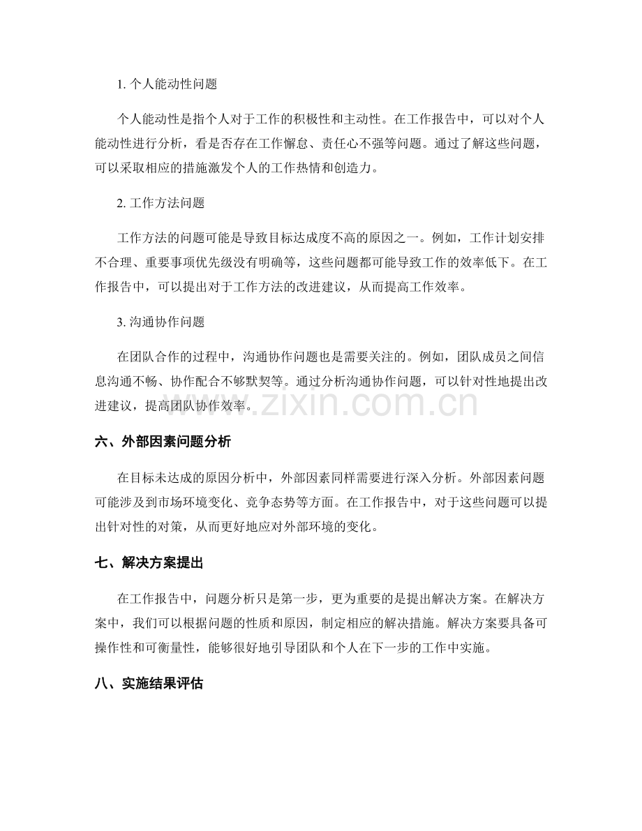 工作报告中的目标达成度与问题分析.docx_第2页