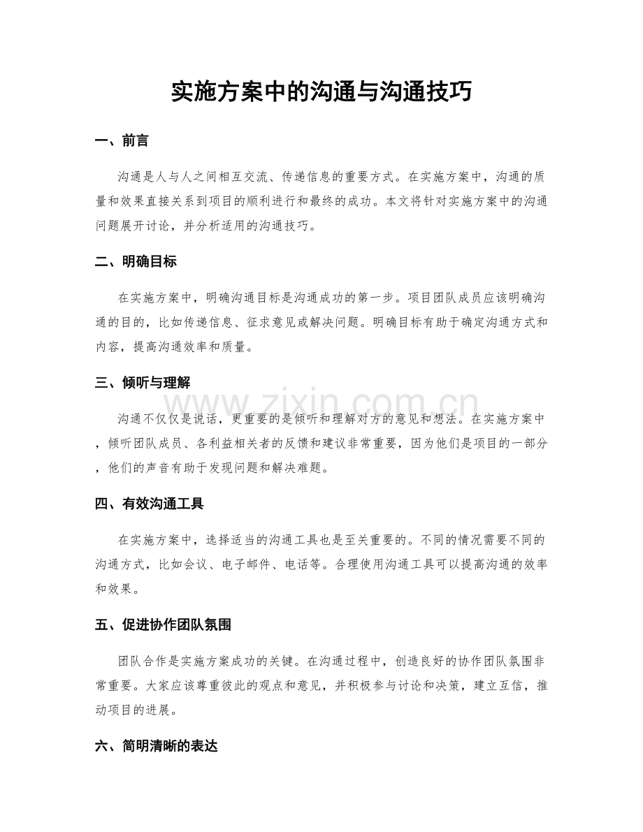 实施方案中的沟通与沟通技巧.docx_第1页