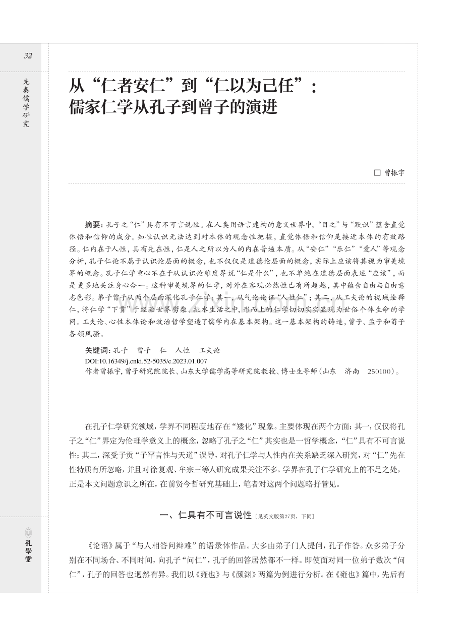 从“仁者安仁”到“仁以为己任”：儒家仁学从孔子到曾子的演进.pdf_第1页