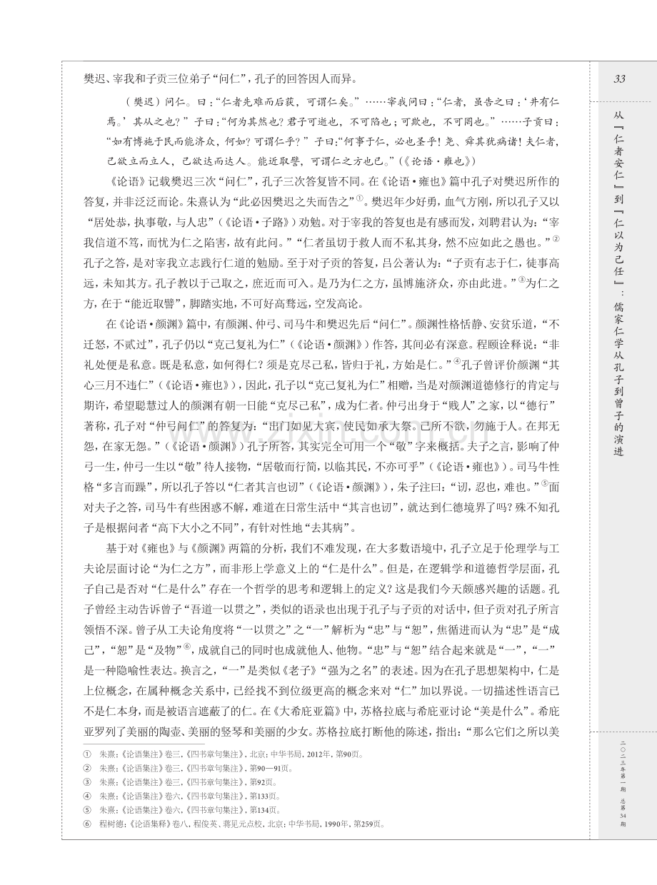 从“仁者安仁”到“仁以为己任”：儒家仁学从孔子到曾子的演进.pdf_第2页