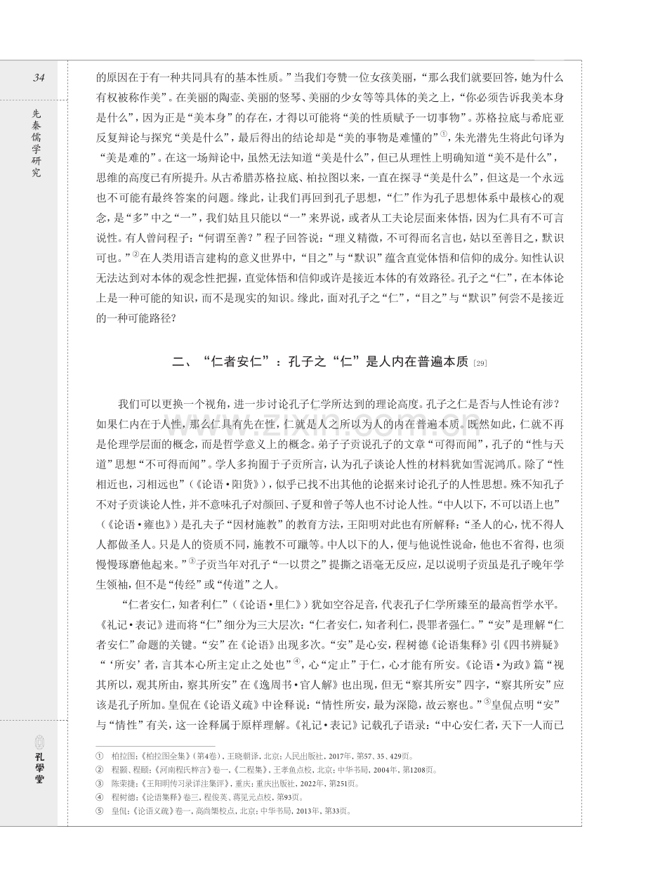 从“仁者安仁”到“仁以为己任”：儒家仁学从孔子到曾子的演进.pdf_第3页