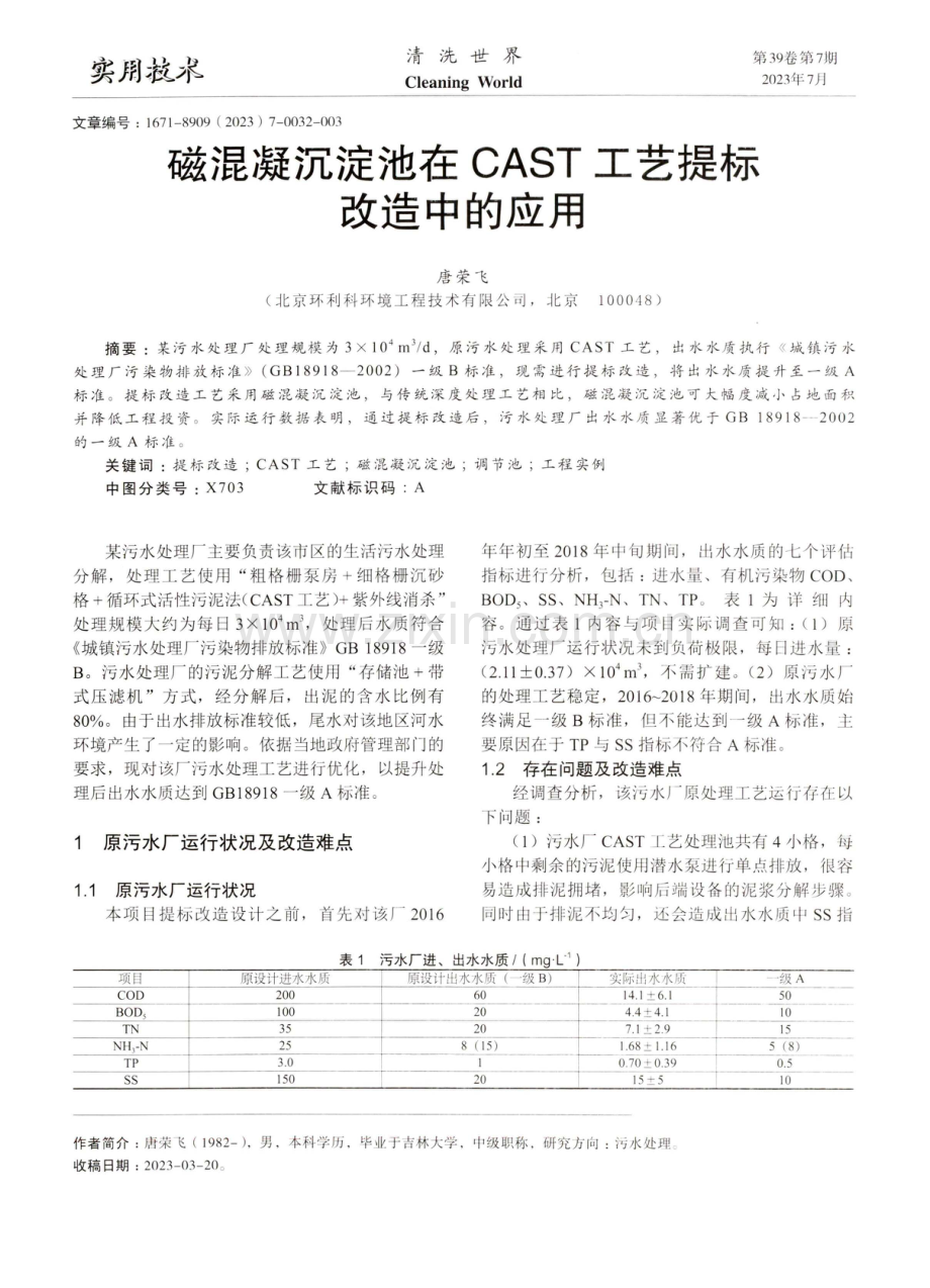 磁混凝沉淀池在CAST工艺提标改造中的应用.pdf_第1页