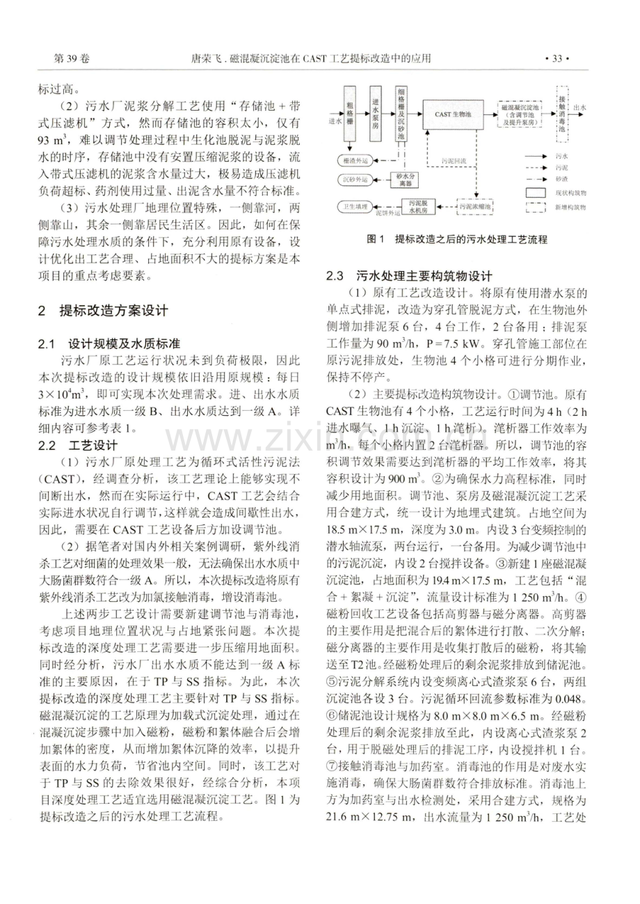 磁混凝沉淀池在CAST工艺提标改造中的应用.pdf_第2页