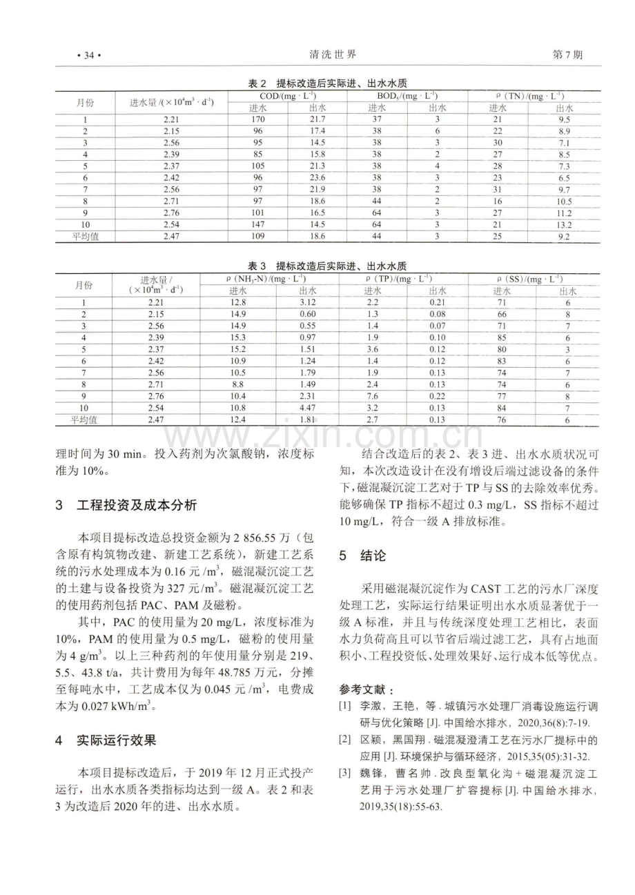 磁混凝沉淀池在CAST工艺提标改造中的应用.pdf_第3页