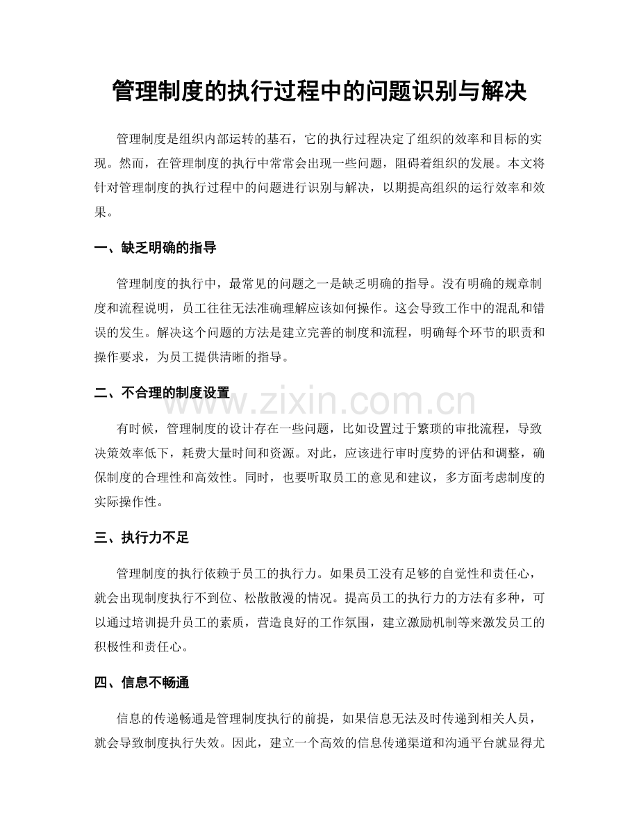 管理制度的执行过程中的问题识别与解决.docx_第1页