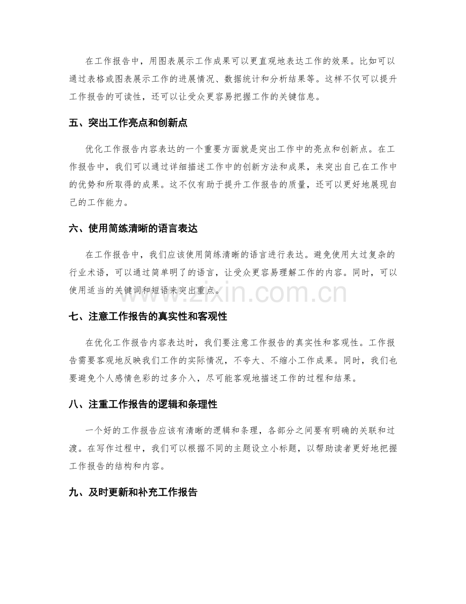 优化工作报告内容表达.docx_第2页