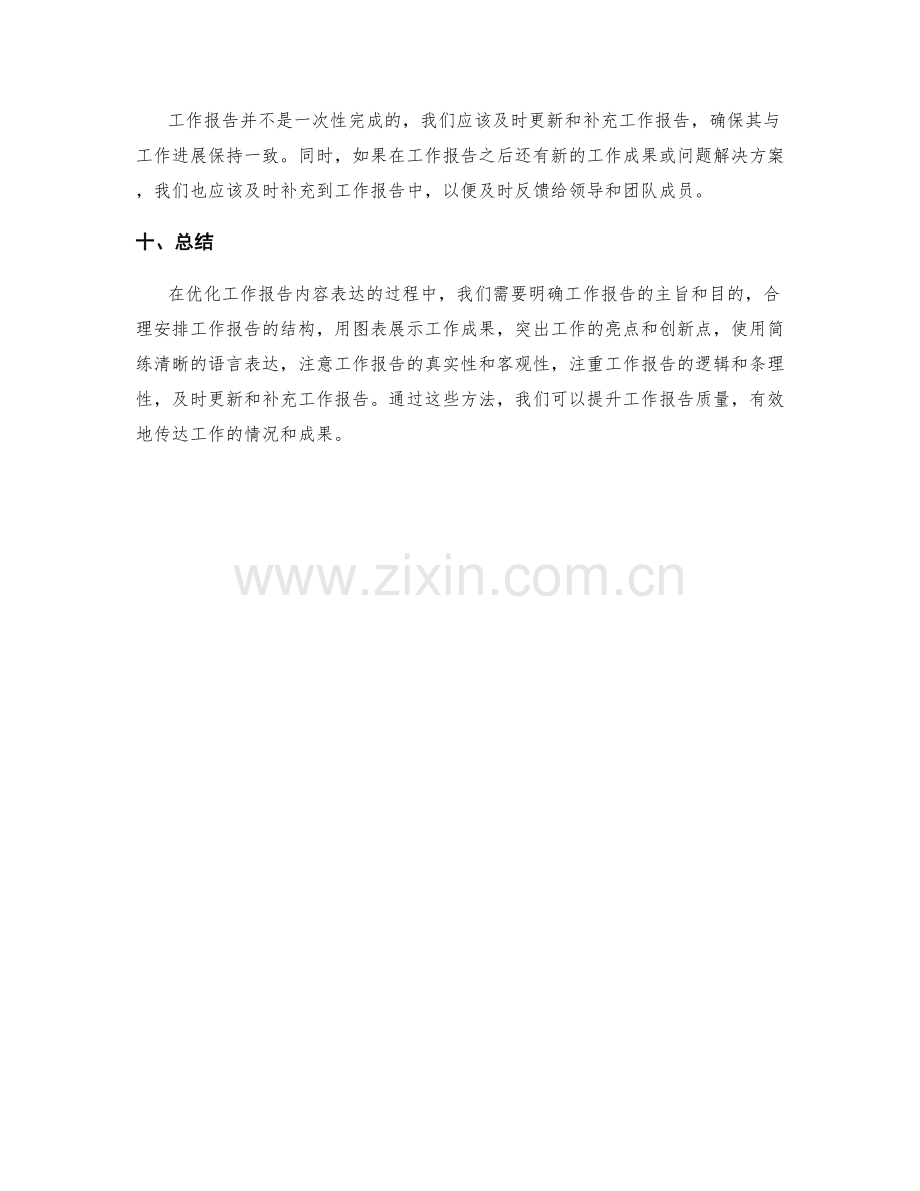 优化工作报告内容表达.docx_第3页