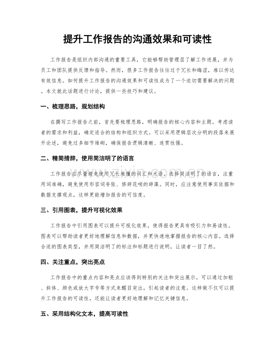 提升工作报告的沟通效果和可读性.docx_第1页