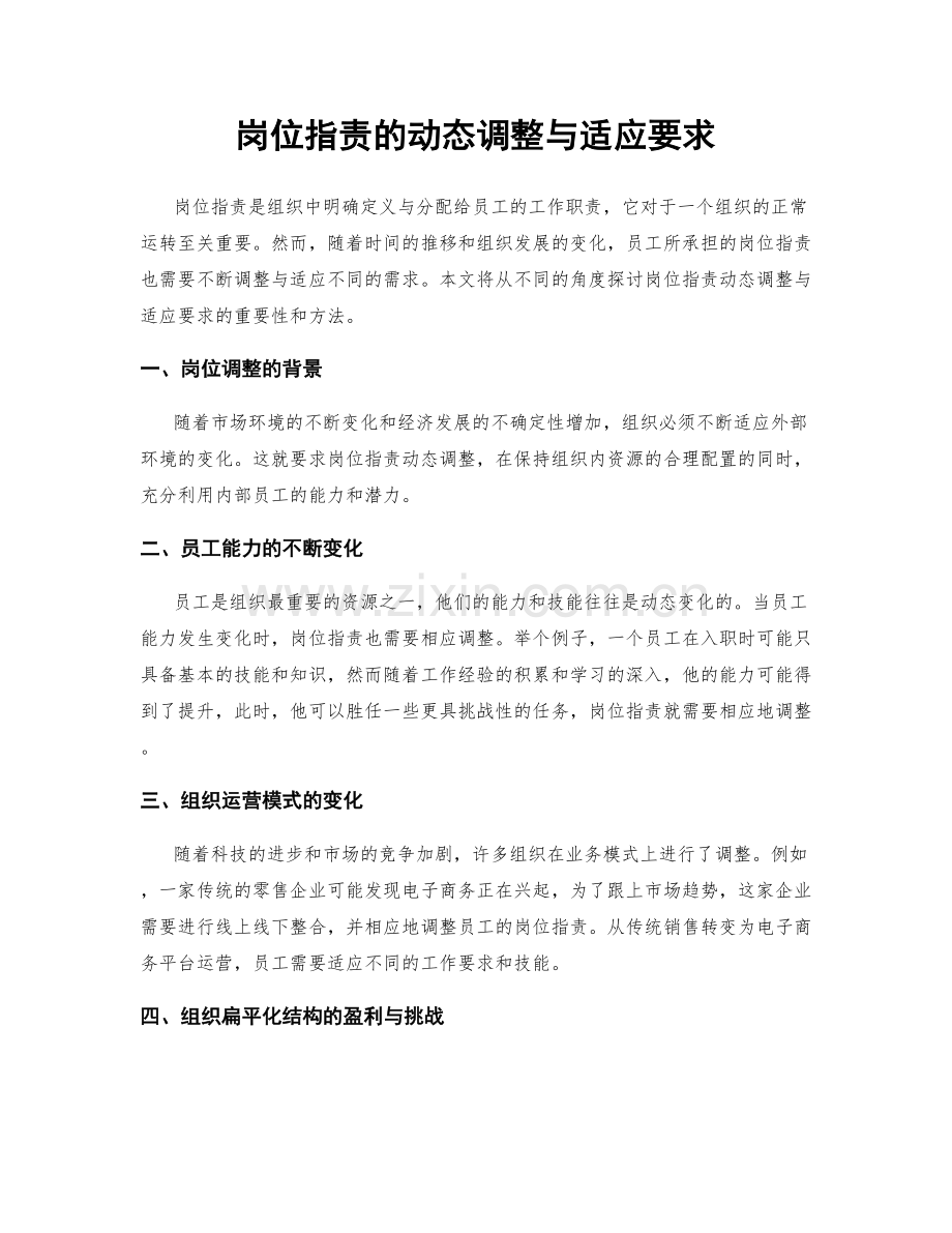 岗位职责的动态调整与适应要求.docx_第1页