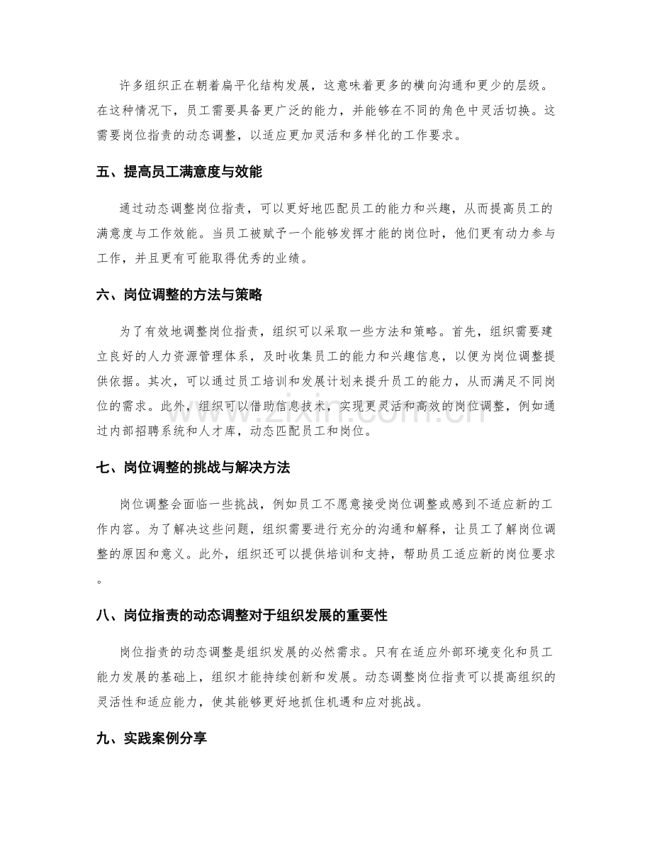 岗位职责的动态调整与适应要求.docx_第2页