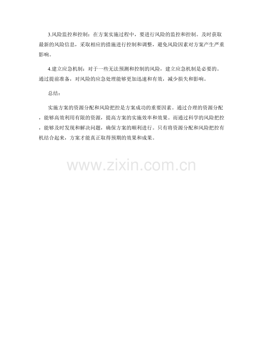 实施方案的资源分配与风险把控.docx_第2页