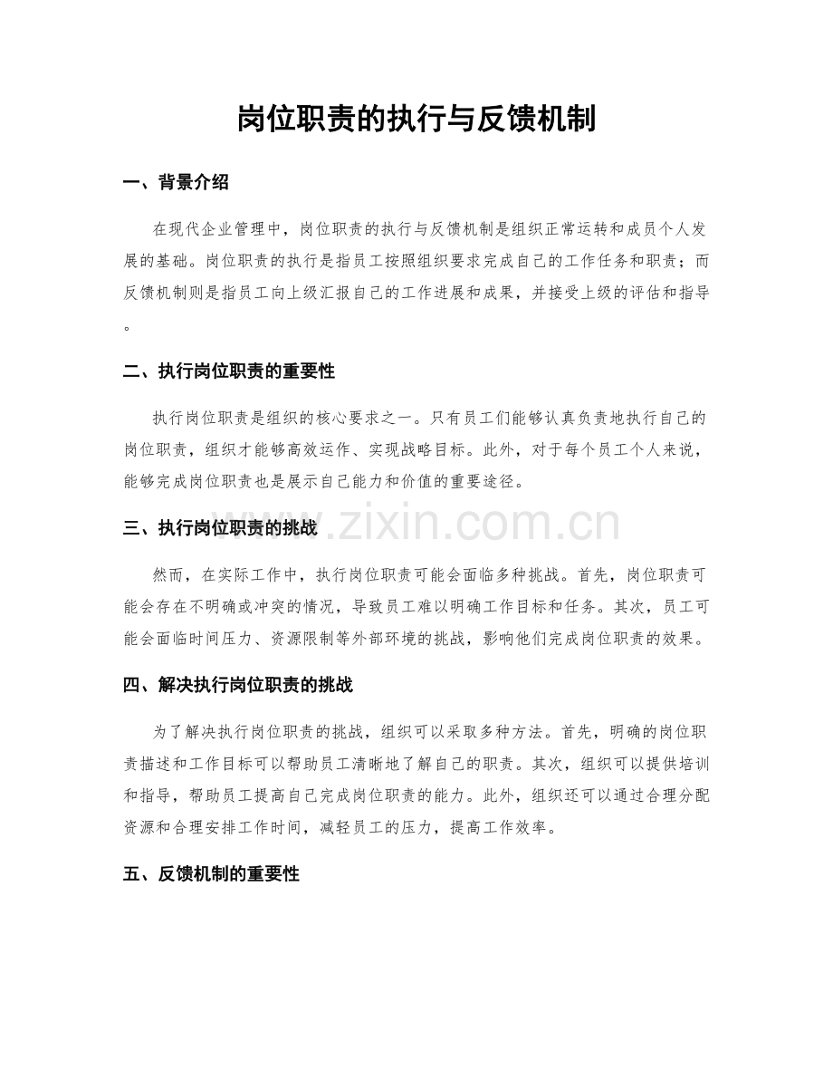 岗位职责的执行与反馈机制.docx_第1页