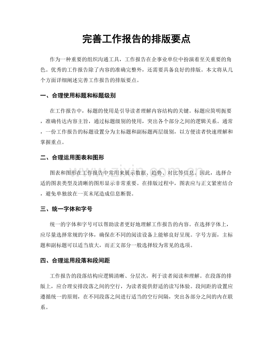 完善工作报告的排版要点.docx_第1页